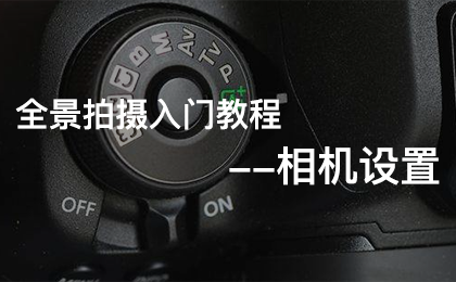 全景拍摄入门教程-相机设置