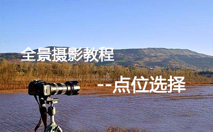 全景拍摄点位选择规范(图文教程)